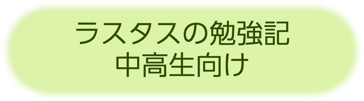ラスタスの勉強記 中高生向け